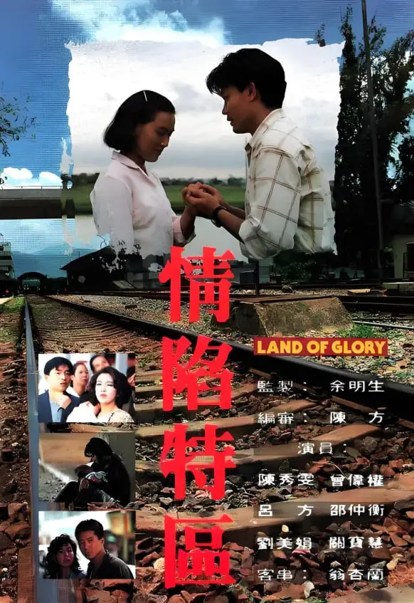 《情陷特区》：欲望都市下的迷情与抉择，一场关于爱与救赎的都市成人童话