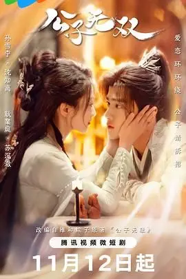 《公子无双》：腹黑公子VS傲娇小姐，一场跨越时空的甜宠恋爱大作战！