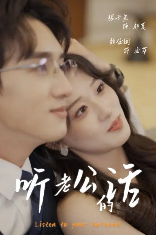 《听老公的话》：婚姻迷局下的真心话大冒险，爱与谎言的终极拷问！