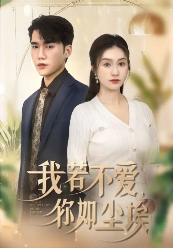 《我若不爱你如尘埃》：一场卑微爱情的史诗，尘埃中开出的花能否盛放？