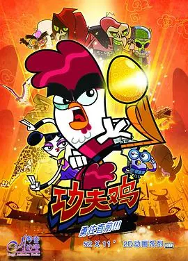 爆笑来袭！《功夫鸡》：一只鸡的武林传奇，拯救世界的爆笑冒险！