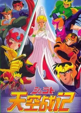 重燃童年热血！《天空战记》：圣斗士星矢精神内核的空战传奇！