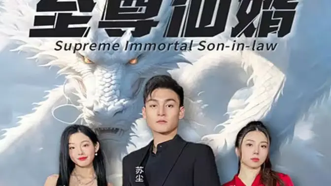 《至尊仙婿》：赘婿逆袭，开启爆笑修仙路！谁说屌丝不能成神？