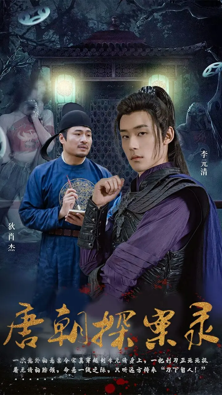 《唐朝探案录》：狄仁杰再度出山！揭秘盛唐奇案，烧脑剧情等你来挑战！