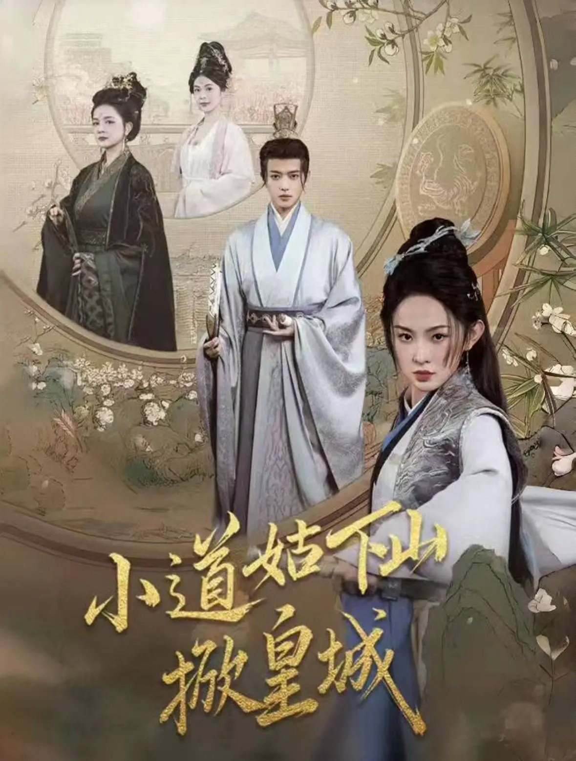 《小道姑下山掀皇城》：古灵精怪小道姑勇闯江湖，皇城内外风起云涌！