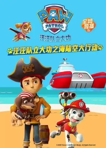 《汪汪队立大功之海陆空大行动》：狗狗英雄再升级！冒险、成长与友谊的银幕盛宴