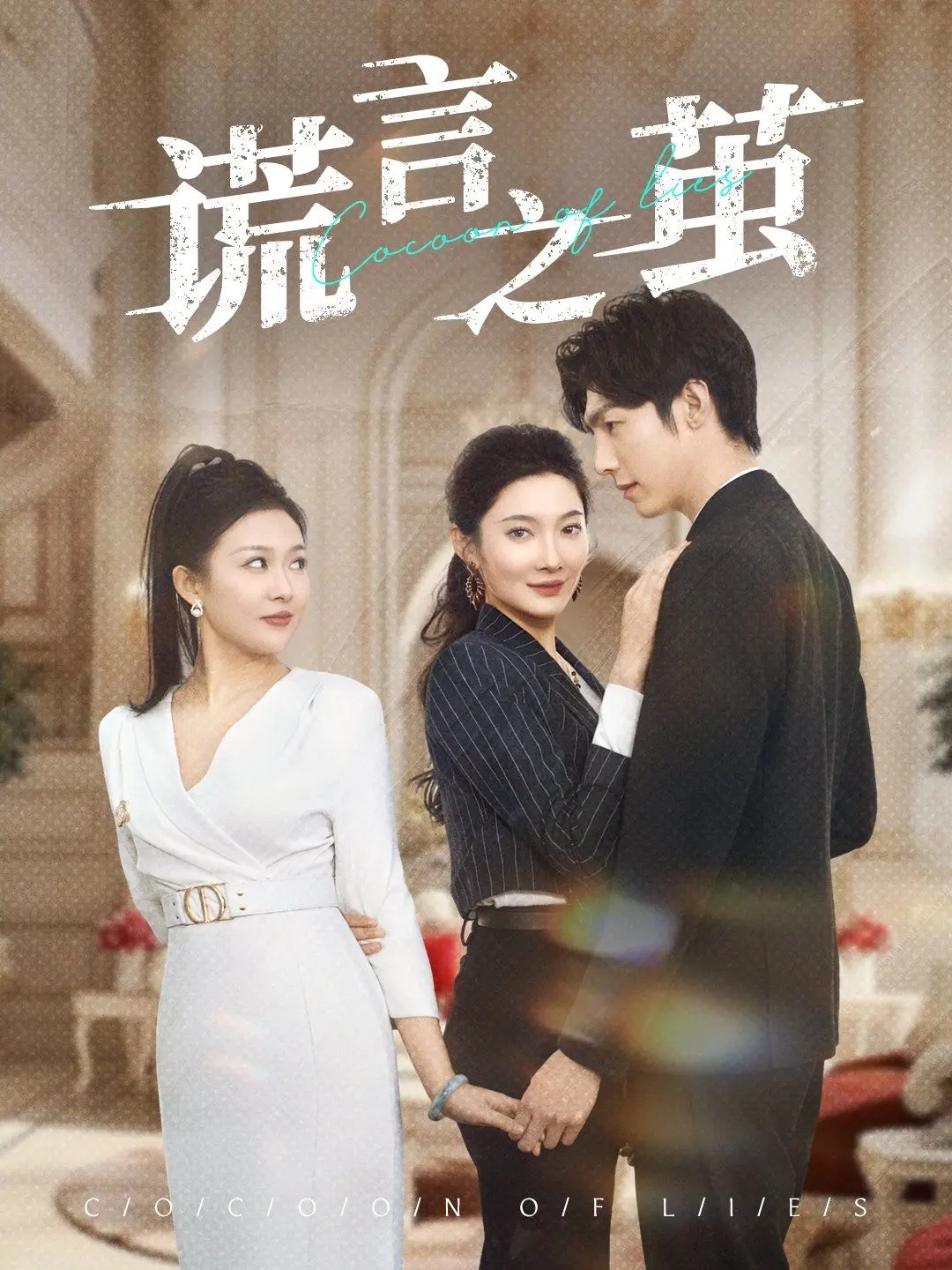 《谎言之茧》影评：真相与救赎的挣扎，被掩盖的黑暗能否破茧而出？