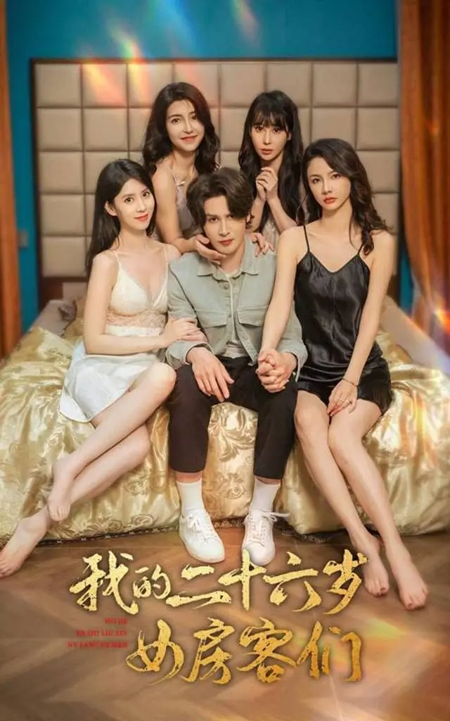 《我的二十六岁女房客们》：美女室友欢乐多，爆笑合租生活开启！