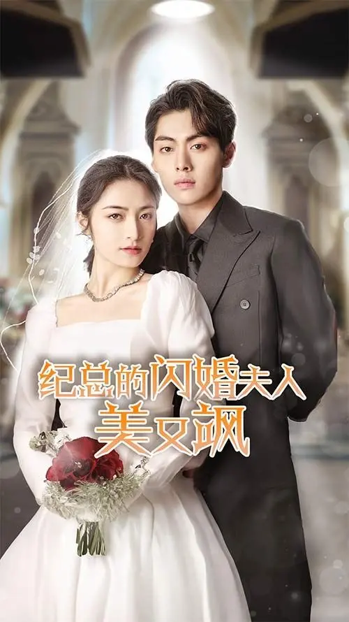 《纪总的闪婚夫人美又飒》：先婚后爱甜宠升级，看飒姐如何征服霸总！