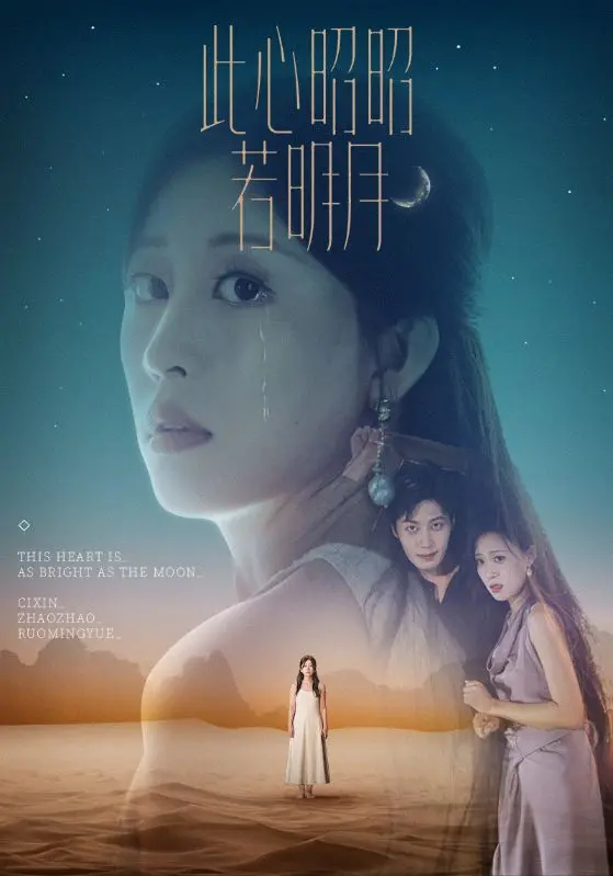 《此心昭昭若明月》：年度催泪爱情力作，在遗憾中寻找救赎与希望