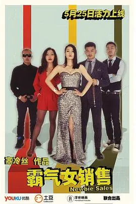 《霸气女销售》：看女王如何炼成，职场生存法则大揭秘！