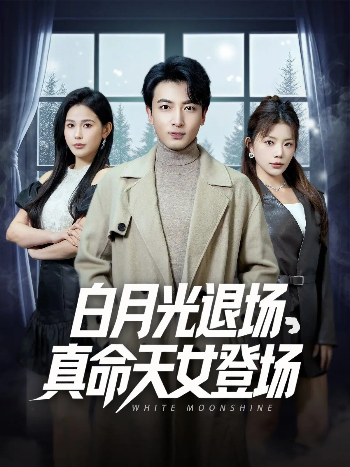 年度狗血大戏！《白月光退场真命天女登场》：真爱逆袭？还是编剧脑洞？