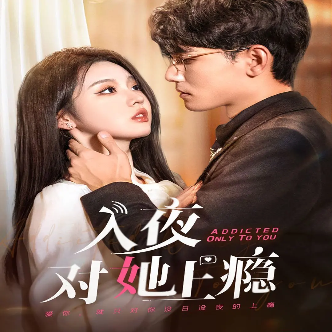 《入夜对她上瘾》：欲罢不能的迷情漩涡，揭秘暗夜下的危险游戏！