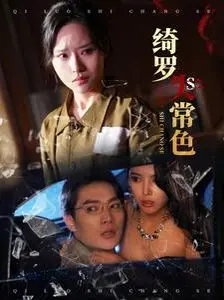 《绮罗失常色》：一场色彩崩塌的梦魇？深度解析与观后感，挑战你的视觉极限！