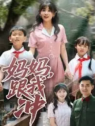 《妈妈跟我冲》：一部笑泪齐飞的母女公路片，硬核亲情治愈你的焦虑！