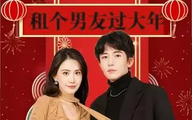 《租个男友过大年》：爆笑喜剧背后，藏着多少都市男女的辛酸与渴望？