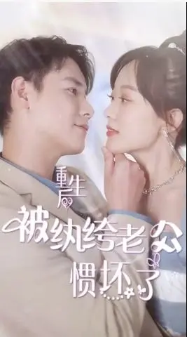 《重生后被纨绔老公惯坏了》：甜宠逆袭，看现代女性如何在古代玩转豪门，驯服傲娇夫君！