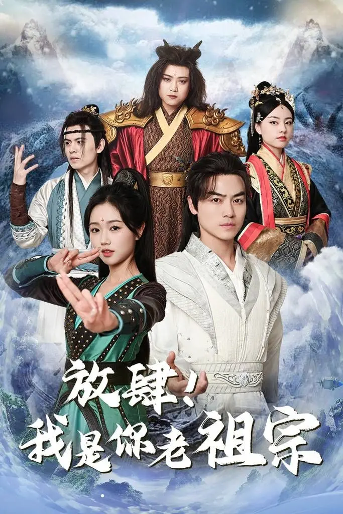 爆笑逆袭！《放肆！我是你老祖宗》：小人物的祖宗奇遇，笑到头掉！