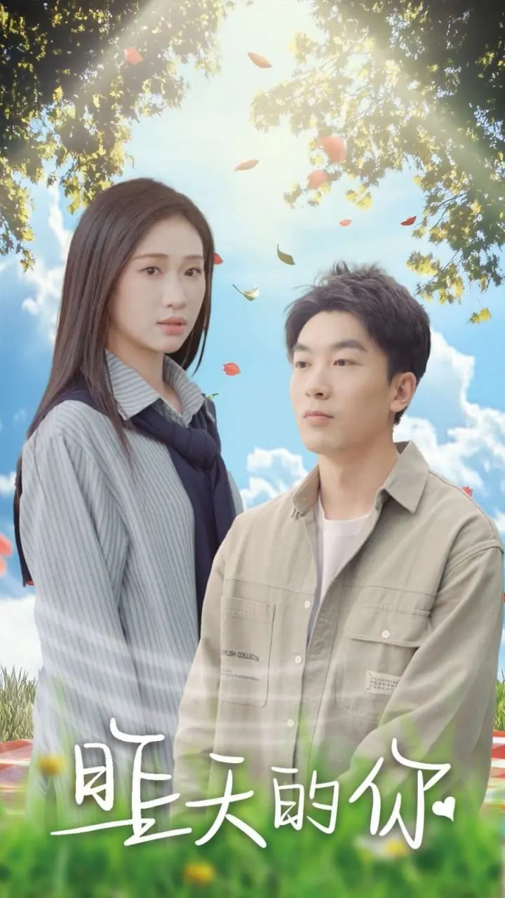 《昨天的你》：一部关于成长与告别的电影，献给每一个迷茫的灵魂