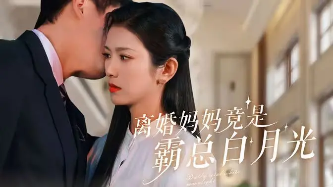 《离婚妈妈竟是霸总白月光》：带娃逆袭，前夫追悔莫及？年度狗血爽剧鉴定！