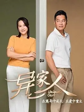 《异家人》影评：当“异”成为日常，爱与归属如何安放？