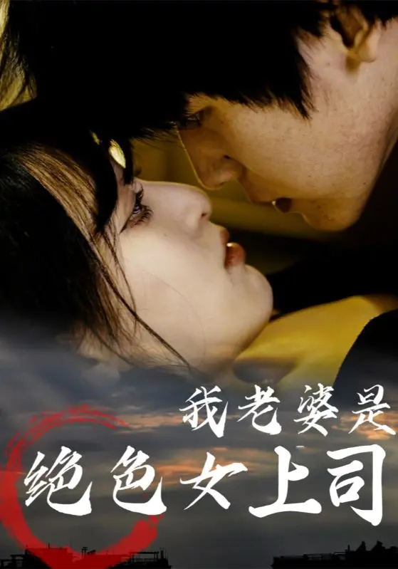 《我老婆是绝色女上司》：当霸道总裁爱上我，爆笑职场爱情故事，不容错过的年度喜剧！