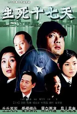 《生死十七天》：绝境求生，看普通人如何用科技与信念创造奇迹！