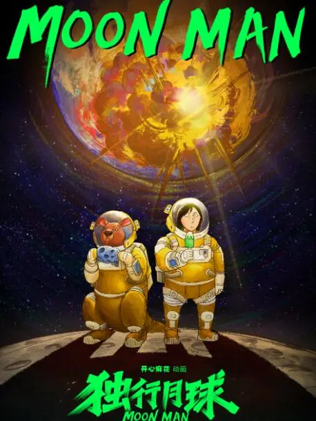 《独行月球》：末日下的孤勇者，一场笑中带泪的宇宙级浪漫冒险！