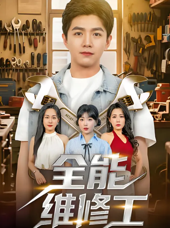 《全能维修工》：爆笑喜剧，看潦倒大叔如何靠修东西拯救世界！