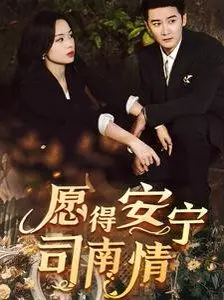 治愈系暖剧《愿得安宁司南晴》：看司南晴如何用爱与坚强点亮人生！