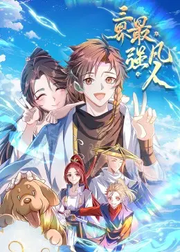 爆笑修仙路！《三界最强凡人·动态漫画》：废柴逆袭，笑到头掉的国漫爽剧！