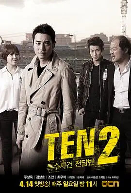 《特殊案件专案组TEN2》：烧脑升级！韩国犯罪悬疑剧再掀风暴，暗黑正义，等你来战！