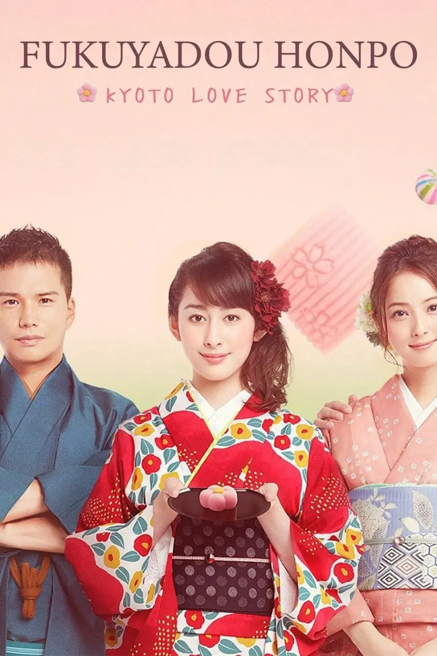 《福家堂本铺》：京都百年老店的甜蜜爱情絮语，和菓子般的恋爱滋味！