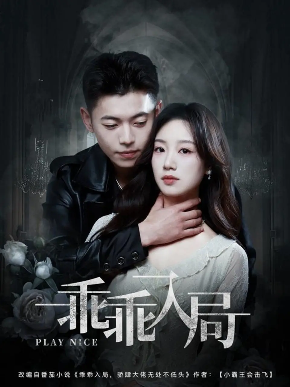 《乖乖入局》：一场高智商的猫鼠游戏，谁才是真正的猎物？