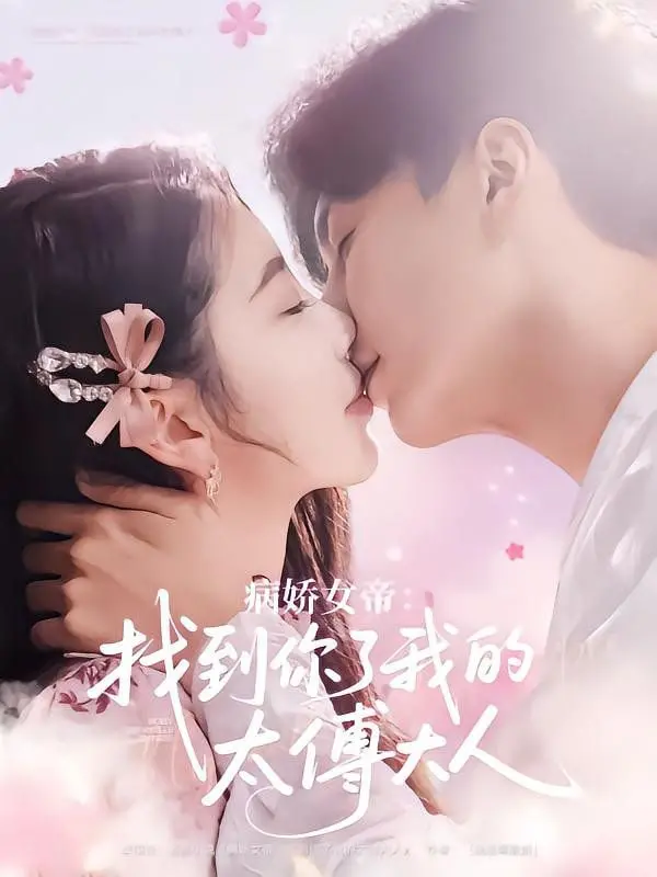 《病娇女帝找到你了我的太傅大人》：甜宠背后的权谋与真心？