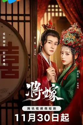 《将嫁》：待嫁女儿的内心挣扎，揭秘传统观念下的情感困境！