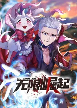 《无限崛起·动态漫》：小人物的逆袭史诗，命运的无限可能！民国苦情与热血奋斗交织，看主角如何突破重重困境，燃爆这个夏天！