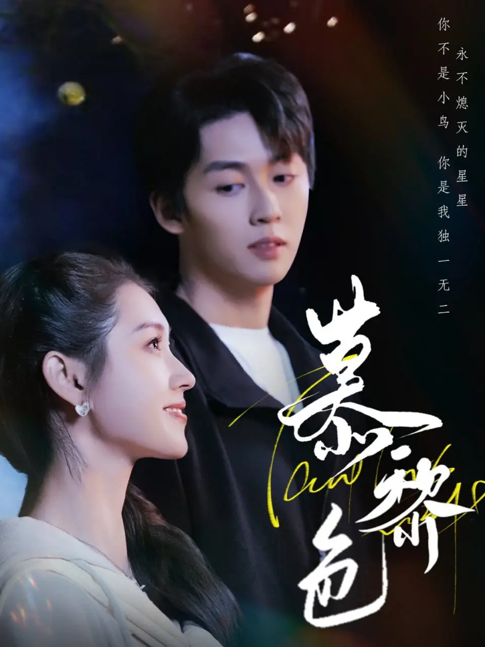 《慕黎色》：一段禁忌之恋的迷雾，爱与救赎能否穿透道德的枷锁？深度解析