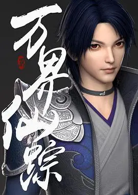 《万界仙踪》：国漫崛起？热血少年漫的仙侠新编与宿命抗争