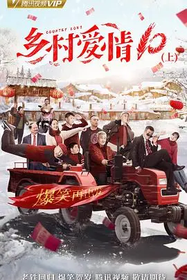 《乡村爱情协奏曲》：象牙山再升级！家长里短的爆笑日常，谁才是真正的C位担当？