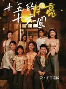 《十五的月亮十六圆》：经典老歌背后的故事，那些年我们一起追过的中秋记忆！