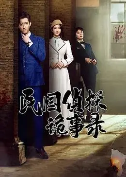 《民国侦探诡事录》：迷雾重重的上海滩，谁是幕后真凶？揭秘民国奇案！