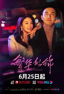 《繁华似锦》：职场生存图鉴，看小人物如何逆袭，揭露都市男女情感真相！