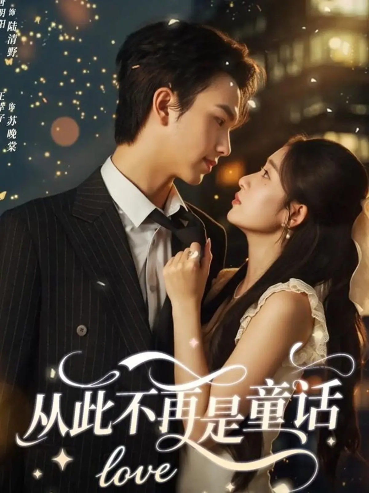 《从此不再是童话》深度解析：暗黑成人童话？打破幻想，直面真实！