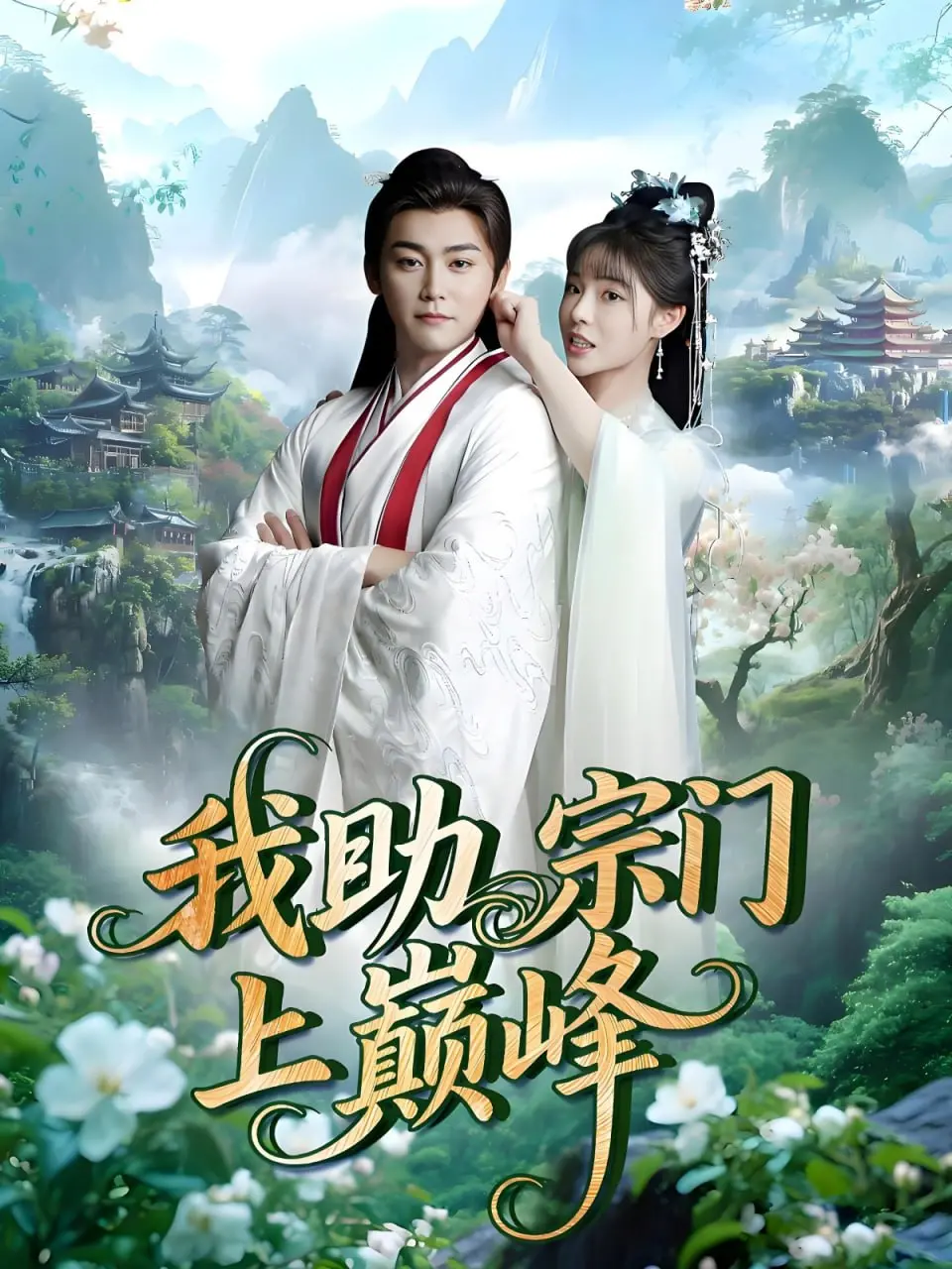 《我助宗门上巅峰》：爆笑修仙路，看废柴少年如何逆袭，宗门崛起！