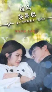 《晚风轻拂你》影评：在遗憾与美好中重逢，一场关于爱的治愈之旅