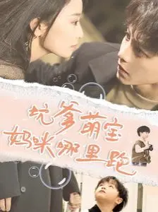 揭秘《坑爹萌宝妈咪哪里跑》：爆笑亲子冒险如何用科技点亮生活？