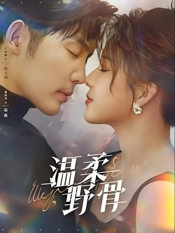 《温柔野骨》影评：一场关于救赎与自我发现的西部诗篇，野性与柔情交织