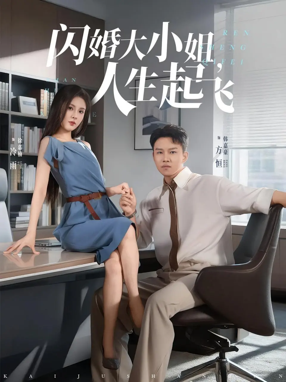 闪婚大小姐，人生起飞（闪婚大小姐人生起飞） 海报