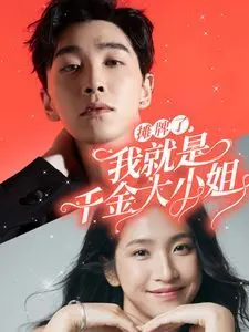 《摊牌了我就是千金大小姐》：反套路爽剧！看落魄千金如何逆袭人生！